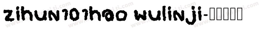 zihun101hao wulinji字体转换